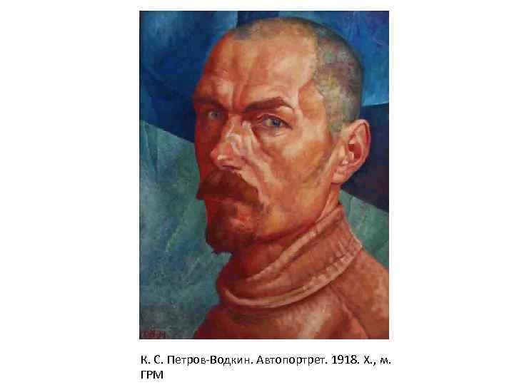 К. С. Петров-Водкин. Автопортрет. 1918. Х. , м. ГРМ 