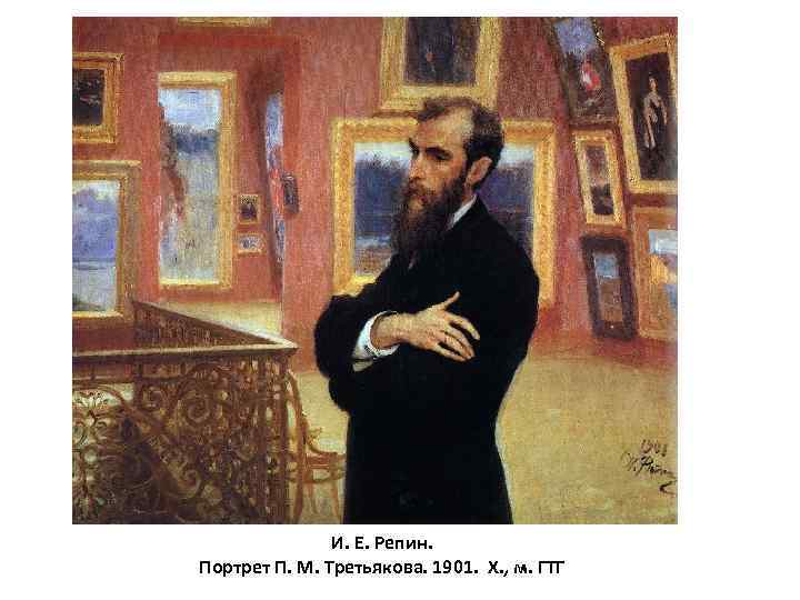 И. Е. Репин. Портрет П. М. Третьякова. 1901. Х. , м. ГТГ 