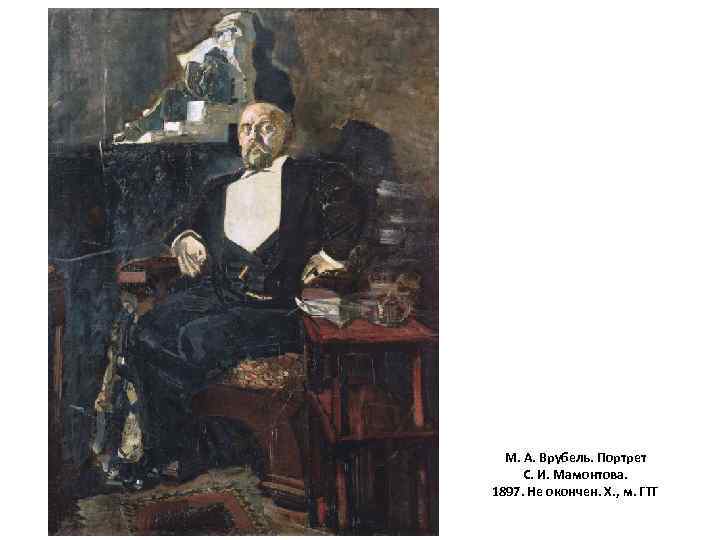 М. А. Врубель. Портрет С. И. Мамонтова. 1897. Не окончен. Х. , м. ГТГ