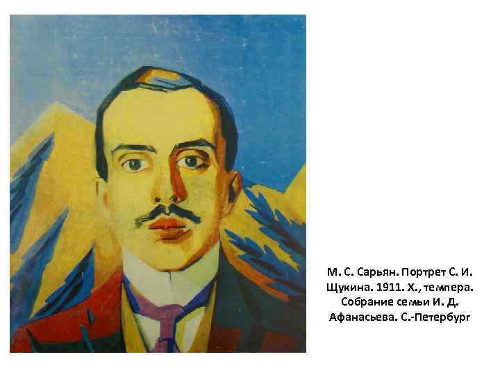 М. С. Сарьян. Портрет С. И. Щукина. 1911. Х. , темпера. Собрание семьи И.