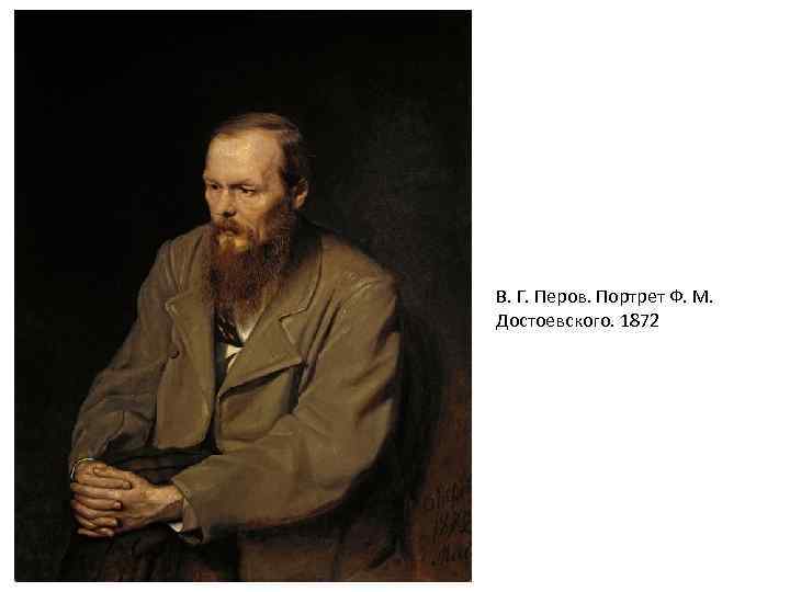 В. Г. Перов. Портрет Ф. М. Достоевского. 1872 