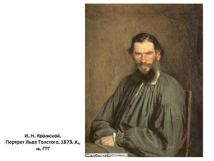 И. Н. Крамской. Портрет Льва Толстого. 1873. Х. , м. ГТГ 