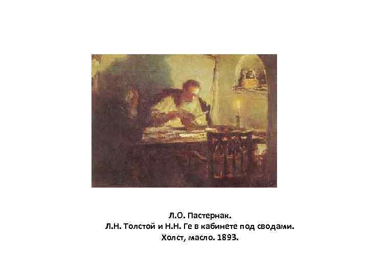 Л. О. Пастернак. Л. Н. Толстой и Н. Н. Ге в кабинете под сводами.