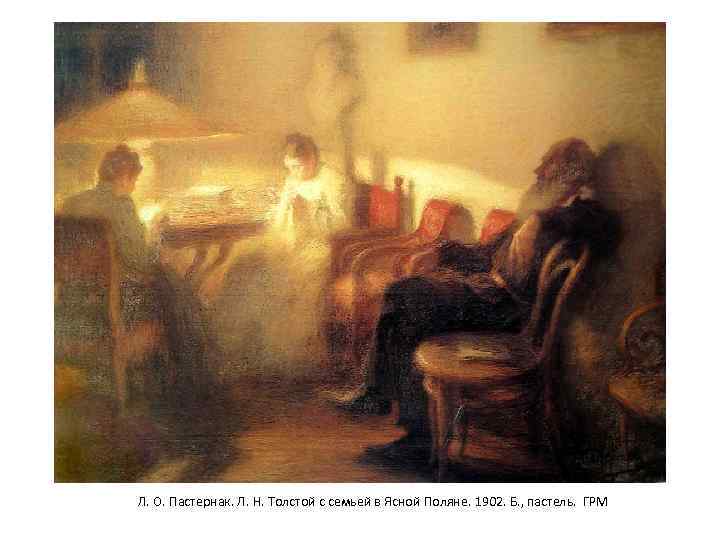 Л. О. Пастернак. Л. Н. Толстой с семьей в Ясной Поляне. 1902. Б. ,