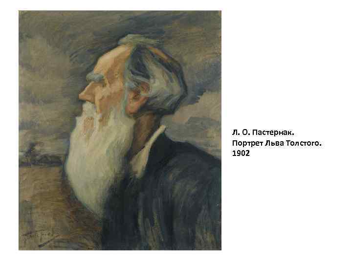 Л. О. Пастернак. Портрет Льва Толстого. 1902 