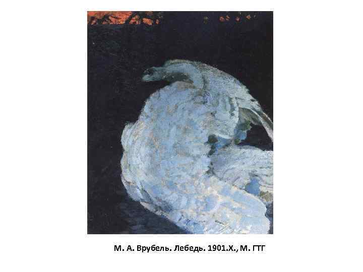 М. А. Врубель. Лебедь. 1901. Х. , М. ГТГ 