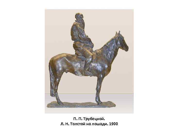 П. П. Трубецкой. Л. Н. Толстой на лошади. 1900 