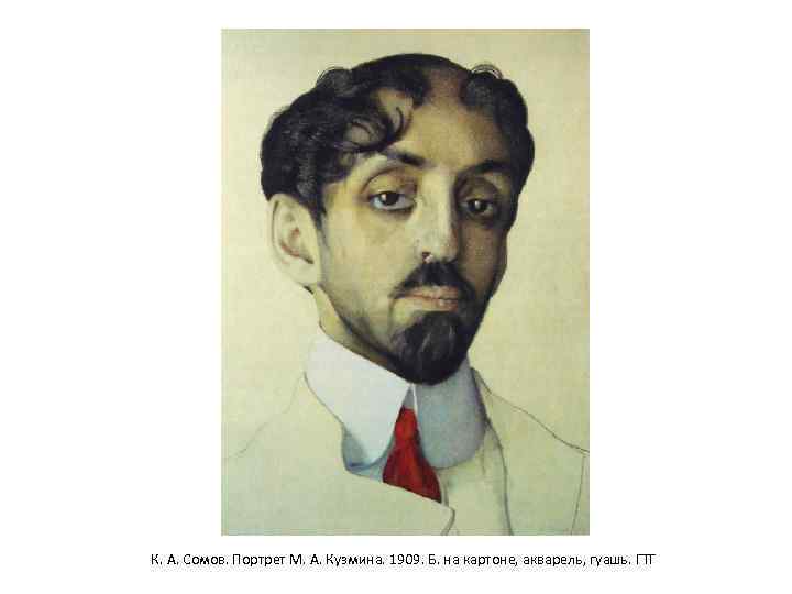  К. А. Сомов. Портрет М. А. Кузмина. 1909. Б. на картоне, акварель, гуашь.