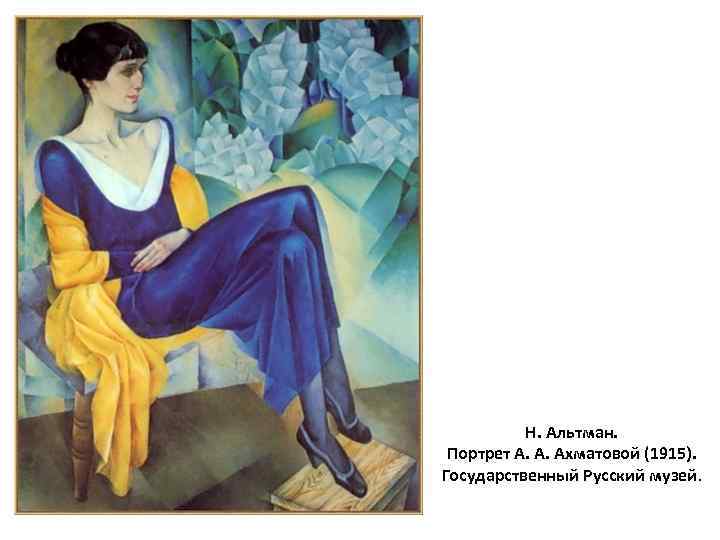 Н. Альтман. Портрет А. А. Ахматовой (1915). Государственный Русский музей. 