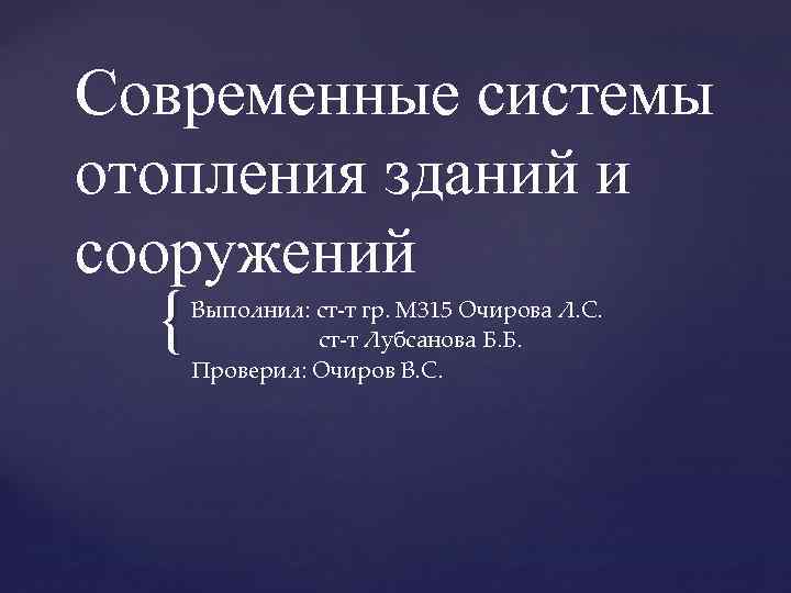 Современные системы отопления зданий и сооружений { Выполнил: ст-т гр. М 315 Очирова Л.