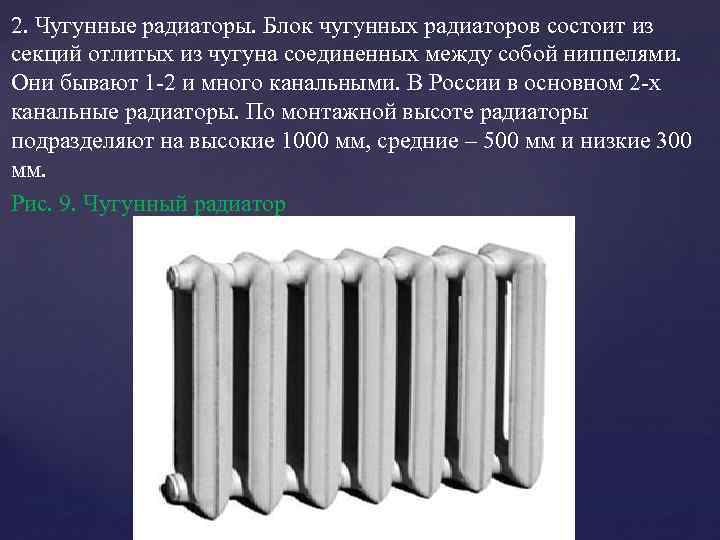 2. Чугунные радиаторы. Блок чугунных радиаторов состоит из секций отлитых из чугуна соединенных между