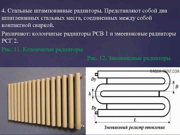 4. Стальные штампованные радиаторы. Представляют собой два шпатлеванных стальных места, соединенных между собой контактной