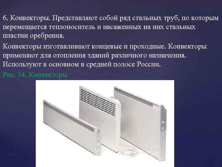 6. Конвекторы. Представляют собой ряд стальных труб, по которым перемещается теплоноситель и насаженных на