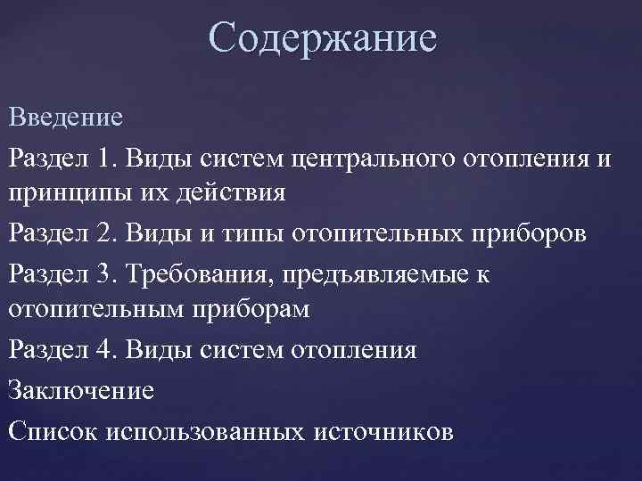 Содержание Введение Раздел 1. Виды систем центрального отопления и принципы их действия Раздел 2.