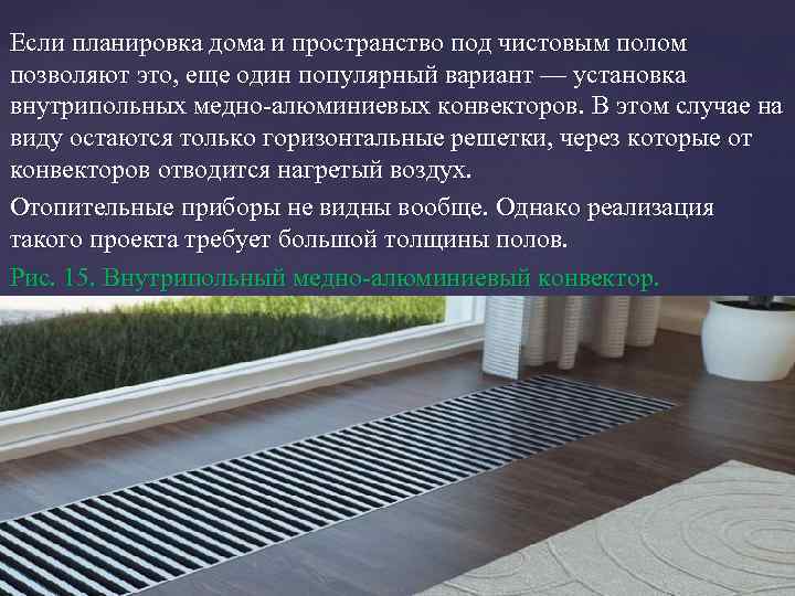 Если планировка дома и пространство под чистовым полом позволяют это, еще один популярный вариант