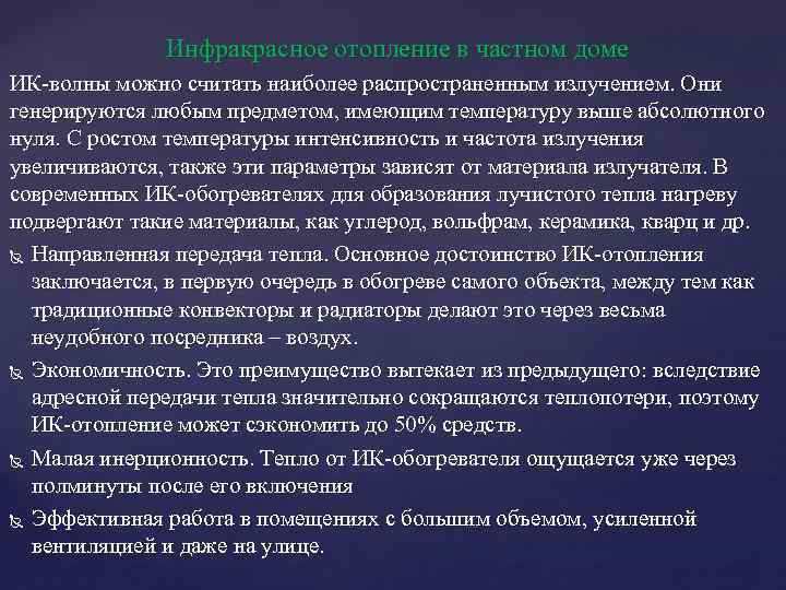  Инфракрасное отопление в частном доме ИК-волны можно считать наиболее распространенным излучением. Они генерируются