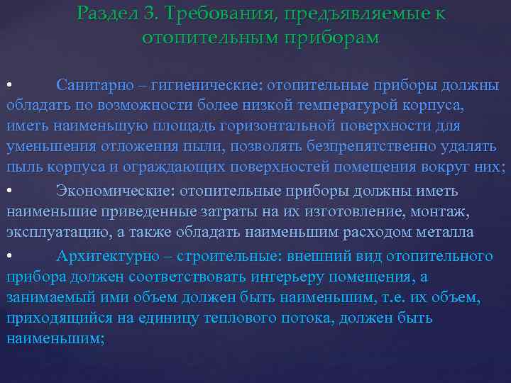 Раздел 3. Требования, предъявляемые к отопительным приборам • Санитарно – гигиенические: отопительные приборы должны