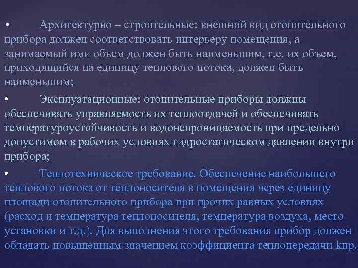  • Архитектурно – строительные: внешний вид отопительного прибора должен соответствовать интерьеру помещения, а