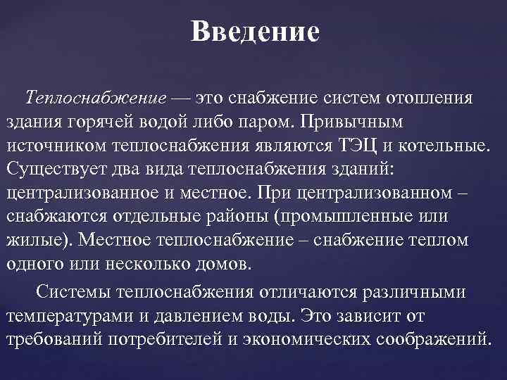 Введение Теплоснабжение — это снабжение систем отопления здания горячей водой либо паром. Привычным источником