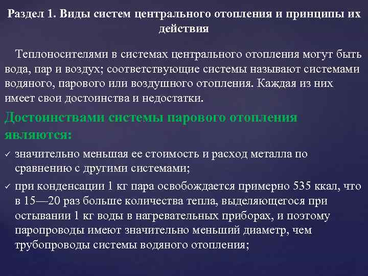 Раздел 1. Виды систем центрального отопления и принципы их действия Теплоносителями в системах центрального