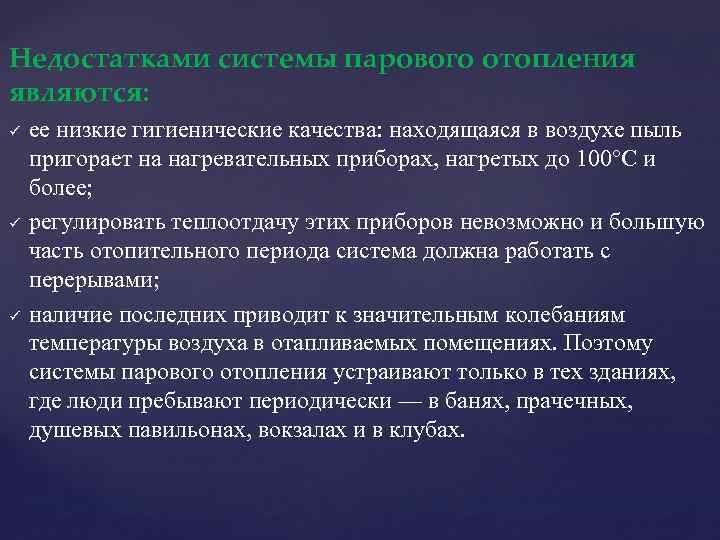 Недостатками системы парового отопления являются: ü ü ü ее низкие гигиенические качества: находящаяся в