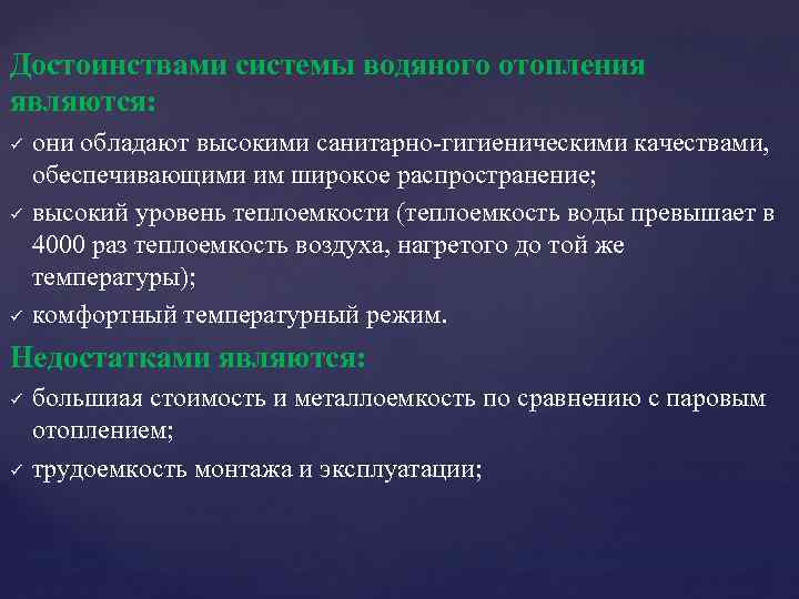 Достоинствами системы водяного отопления являются: ü ü ü они обладают высокими санитарно-гигиеническими качествами, обеспечивающими