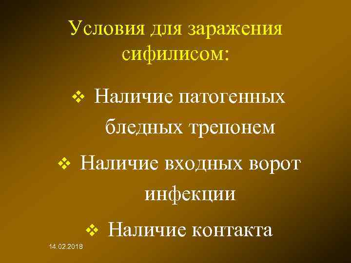 Условия для заражения сифилисом: v v Наличие патогенных бледных трепонем Наличие входных ворот инфекции