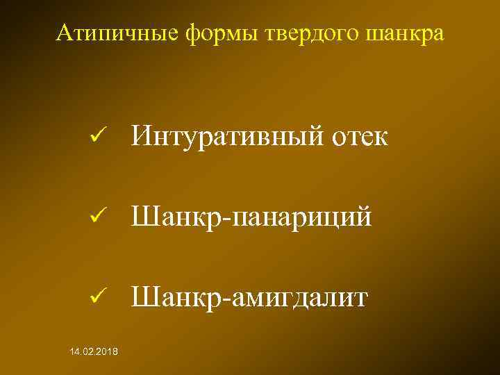 Атипичные формы твердого шанкра ü Интуративный отек ü Шанкр-панариций ü Шанкр-амигдалит 14. 02. 2018