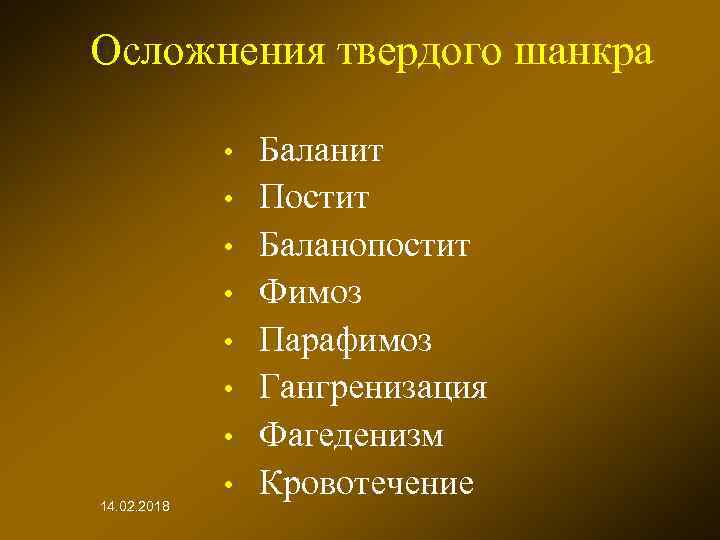 Осложнения твердого шанкра • • 14. 02. 2018 • Баланит Постит Баланопостит Фимоз Парафимоз