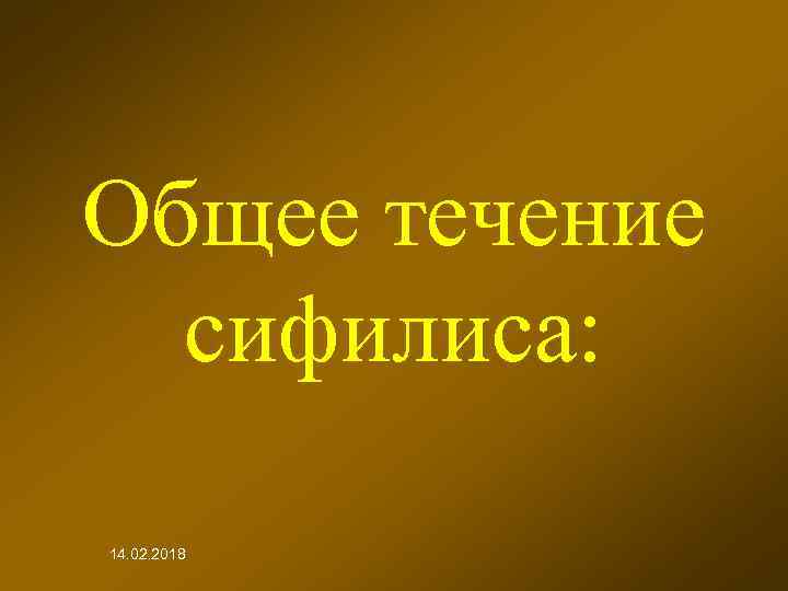 Общее течение сифилиса: 14. 02. 2018 