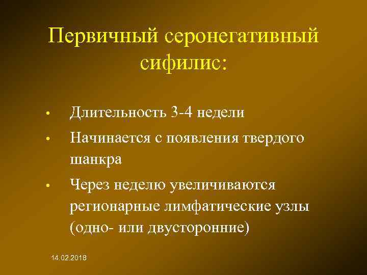 Первичный серонегативный сифилис: • Длительность 3 -4 недели • Начинается с появления твердого шанкра
