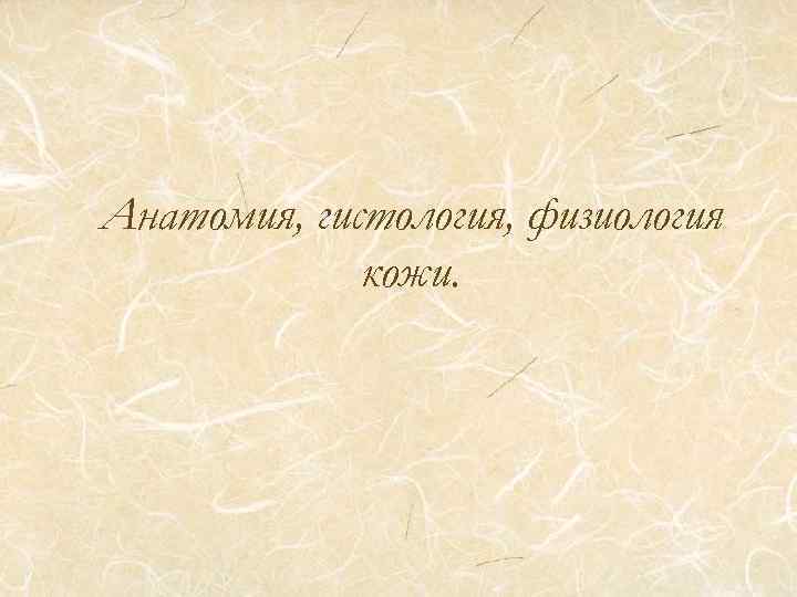 Анатомия, гистология, физиология кожи. 