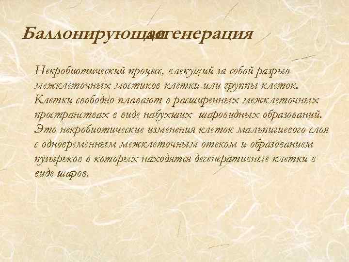Баллонирующая дегенерация Некробиотический процесс, влекущий за собой разрыв межклеточных мостиков клетки или группы клеток.