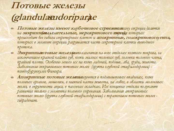 Потовые железы (glandulae sudoriparae ). Потовые железы имеют клубочковое строение и по механизму секреции