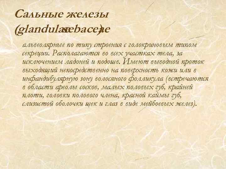 Сальные железы (glandulae sebaceae ). альвеолярные по типу строения с голокриновым типом секреции. Располагаются