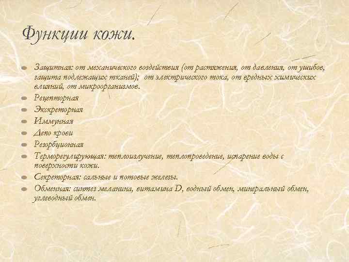 Функции кожи. Защитная: от механического воздействия (от растяжения, от давления, от ушибов, защита подлежащих