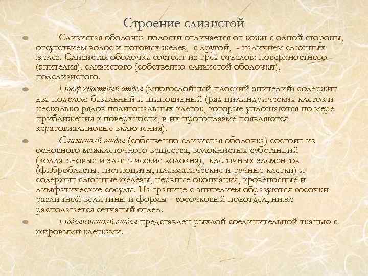 Строение слизистой Слизистая оболочка полости отличается от кожи с одной стороны, отсутствием волос и