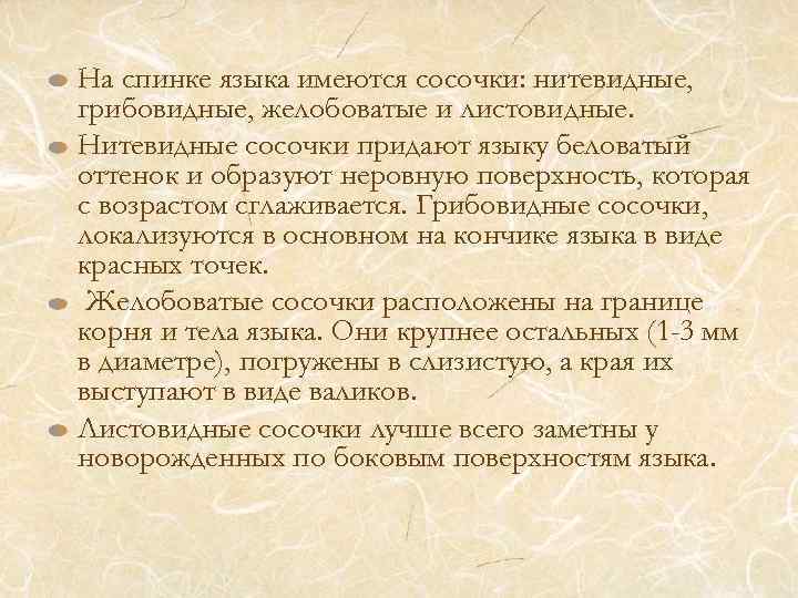 На спинке языка имеются сосочки: нитевидные, грибовидные, желобоватые и листовидные. Нитевидные сосочки придают языку