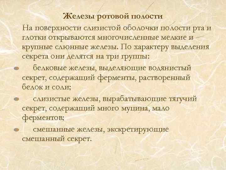 Железы ротовой полости На поверхности слизистой оболочки полости рта и глотки открываются многочисленные мелкие