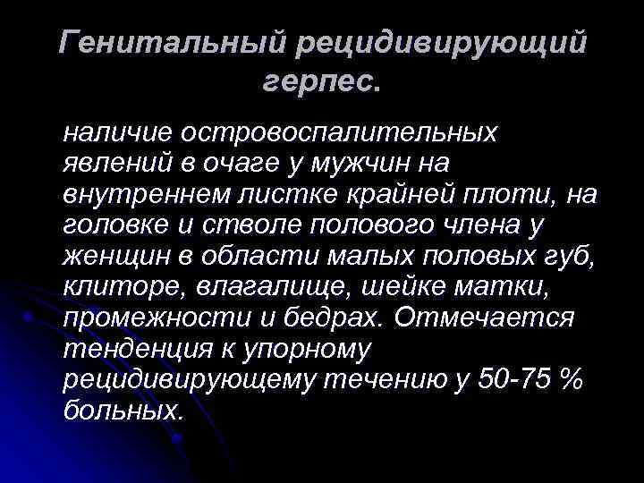 Генитальный рецидивирующий герпес. наличие островоспалительных явлений в очаге у мужчин на внутреннем листке крайней