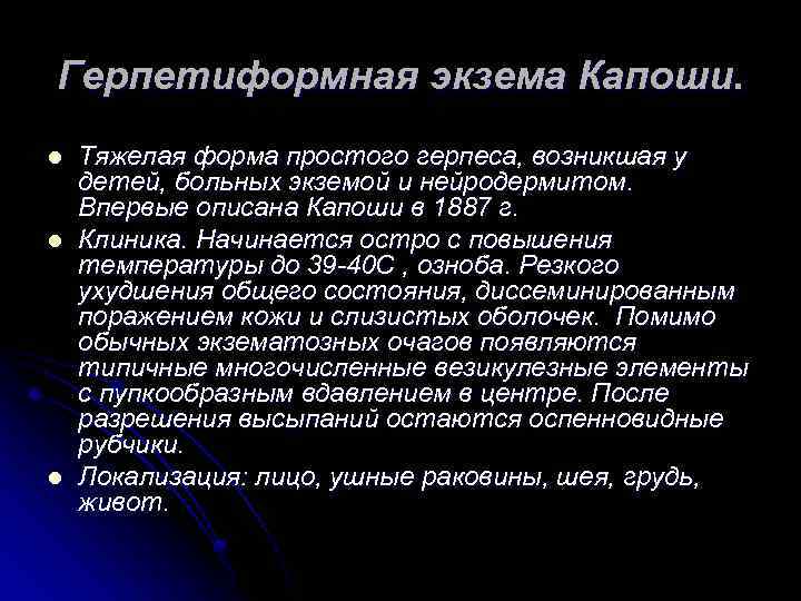 Герпетиформная экзема Капоши. l l l Тяжелая форма простого герпеса, возникшая у детей, больных