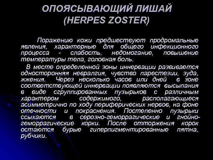 ОПОЯСЫВАЮЩИЙ ЛИШАЙ (HERPES ZOSTER) Поражению кожи предшествуют продромальные явления, характерные для общего инфекционного процесса