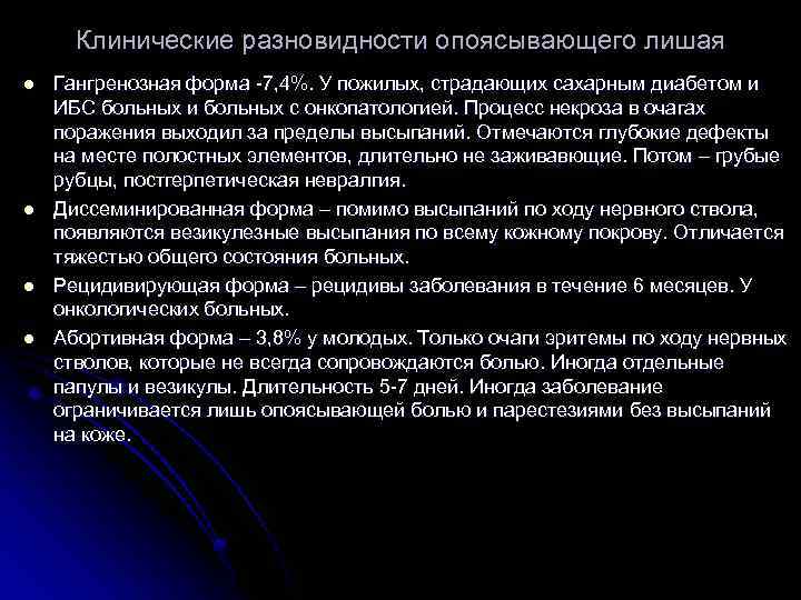 Клинические разновидности опоясывающего лишая l l Гангренозная форма -7, 4%. У пожилых, страдающих сахарным