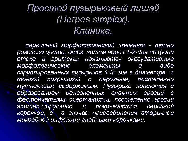 Простой пузырьковый лишай (Herpes simplex). Клиника. первичный морфологический элемент - пятно розового цвета, отек