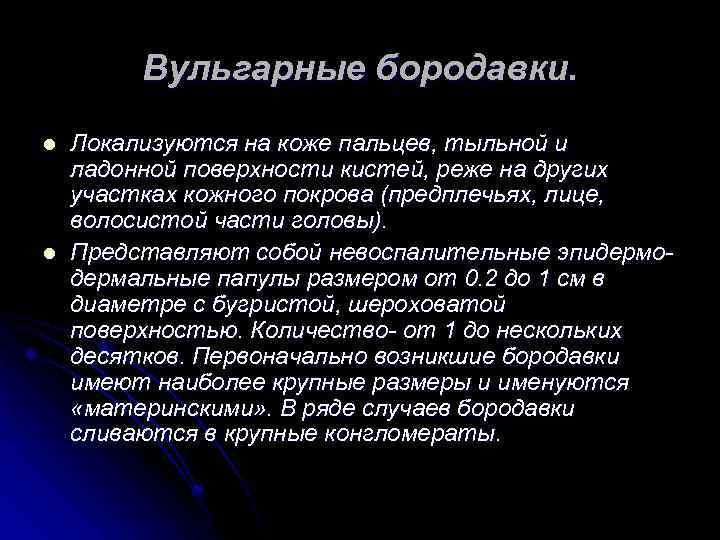 Вульгарные бородавки. l l Локализуются на коже пальцев, тыльной и ладонной поверхности кистей, реже