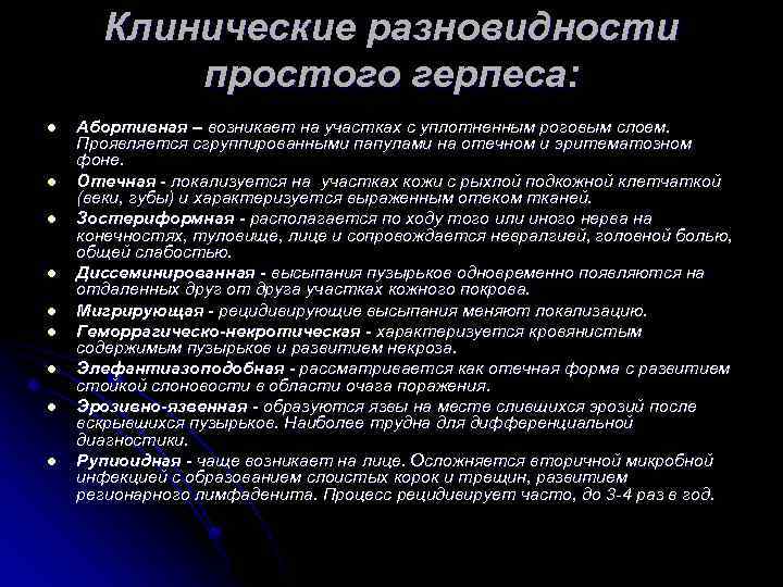 Клинические разновидности простого герпеса: l l l l l Абортивная – возникает на участках