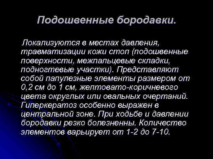 Подошвенные бородавки. Локализуются в местах давления, травматизации кожи стоп (подошвенные поверхности, межпальцевые складки, подногтевые