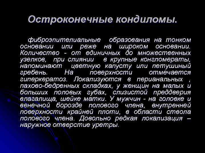 Остроконечные кондиломы. фиброэпителиальные образования на тонком основании или реже на широком основании. Количество -