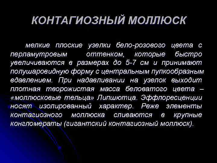 КОНТАГИОЗНЫЙ МОЛЛЮСК мелкие плоские узелки бело-розового цвета с перламутровым оттенком, которые быстро увеличиваются в