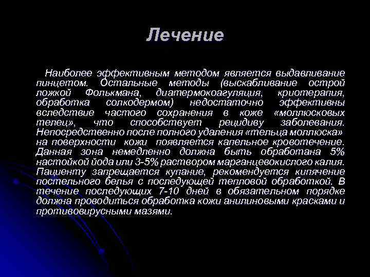 Лечение Наиболее эффективным методом является выдавливание пинцетом. Остальные методы (выскабливание острой ложкой Фолькмана, диатермокоагуляция,